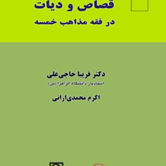 بررسی-تطبیقی-قصاص-و-دیات-در-فقه-مذاهب-خمسه-فریبا-حاجی-علی-اکرم-محمدی-ارانی