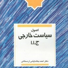 اصول-سیاست-خارجی-جمهوری-اسلامی-ایران-احمد-بخشایشی