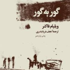 گوربه-گور-ویلیام-فاکنر-نجف-دریابندری