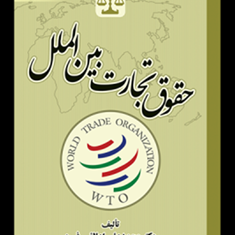 حقوق-تجارت-بین-المللمحمدعلی-اعلائی-فرد
