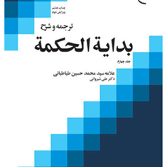 ترجمه-وشرح-بدایه-الحکمه-جلد4-محمدحسین-طباطبایی-علی-شیروانی