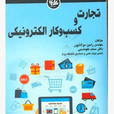 تجارت-وکسب-وکار-الکترونیکی-رامین-مولاناپور-محمد-طهماسبی