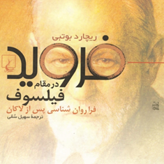 فرویددرمقام-فیلسوف-ریچاردبوتبی-سهیل-سمی