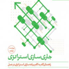 جاری-سازی-استراتزی،-راهنمای-گام-گام-پیاده-سازی-استراتژی-درعمل-مجتبی-لشکربلوکی