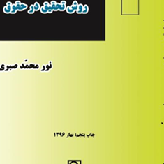 درآمدی-برروش-تحقیق-درحقوق-نورمحمدصبری