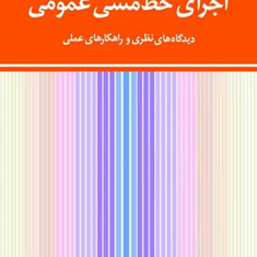 اجرای-خط-مشی-عمومی-مهدی-الوانی-میثاق-شلویری