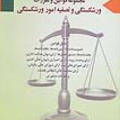 مجموعه-قوانین-ومقررات-ورشکستگی-وتصفیه-امور-ورشکستگی-محمدایمانی