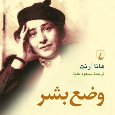 وضع-بشر-هاناآرنت-مسعودعلیا