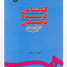 کتابشناسی-گزیده-توصیفی-تاریخ-و-تمدن-ملل-اسلامی-شهره-روغنی