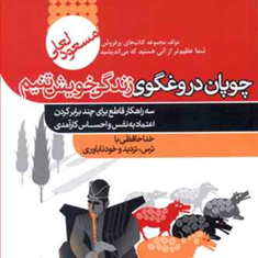 چوپان-درغگوی-زندگی-خویشتنیم-مسعودلعلی