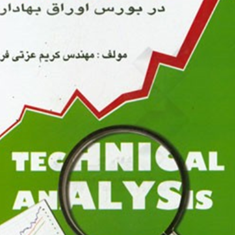 تحلیل-تکنیکال-کاربردی-دربورس-اوراق-بهادار-کریم-عزتی-فر
