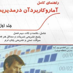راهنمای-آمار-و-کاربرد-در-مدیریت-جلد1-عادل-آذر-زین-العابدین-پورآسا