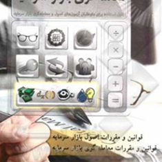 خودآموز-آزمون-معامله-گری-بازار-سرمایه-واشقانی-فراهانی