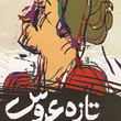 تازه-عروس-البادسس-پدس-بهمن-فرزانه