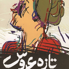 تازه-عروس-البادسس-پدس-بهمن-فرزانه