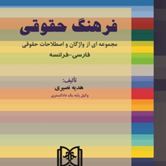 فرهنگ-حقوقی-فارسی-فرانسه-هدیه-نصیری