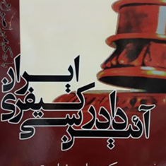 آیین-دادرسی-کیفری-ایران-باتکیه-بر-اصول-وقواعد-عباس-زراعت
