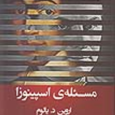 مسئله-اسپینوزا-اروین-د-یالوم-بهاره-نوبهار