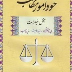 خودآموز-مکاسب-بخش-خیارات-تاخیر-ثمن-خیار-جلد-3عباس-زراعت