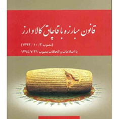قانون-مبارزه-باقاچاق-کالا-و-ارز-عاطفه-زاهدی
