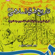 تاریخ-فرق-اسلامی2-814صابری