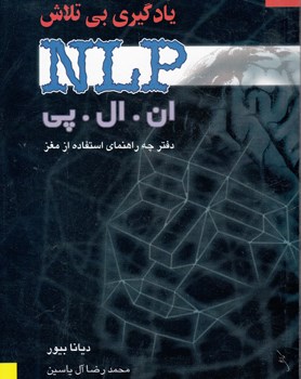 یادگیری-بی-تلاش-؛-ان-ال-پی