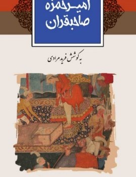امیرحمزه-صاحبقران-فریدمرادی