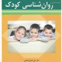 مباحث-اساسی-در-روانشناسی-کودک-علی-فتحی-آشتیانی