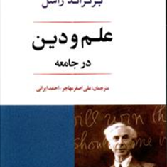 علم-و-دین-درجامعه-برتراند-راسل-احمدایرانی
