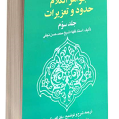ترجمه-جواهر-الکلام-حدود-وتعزیرات-جلد3شیخ-محمد-حسن-نجفی-اکبر-نایب-زاده