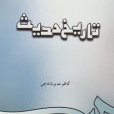 تاریخ-حدیث-کاظم-مدیرشانه-چی