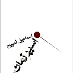 اسیر-زمان-اسماعیل-فصیح