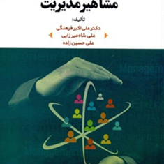 نظریه-پردازان-و-مشاهیر-مدیریت-علی-اکبر-فرهنگی-میرزایی