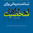 شناخت-درمانی-برای-اختلال-های-شخصیت-آرون-بک-آرتور-فریمن-دنیس-دیویس-داود-کربلائی-محمد-میگونی-علی-اکبر-فروغی
