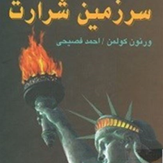 جمهوریت-و-دموکراسی-سرزمین-شرارت-ورنون-کولمن-احمد-فصیحی
