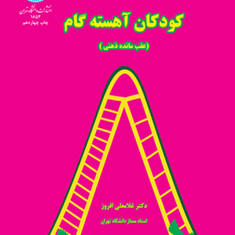 روان-شناسی-و-توانبخشی-کودکان-آهسته-گام-عقب-مانده-ذهنی-غلامعلی-افروز