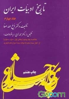 تاریخ-ادبیات-ایران-ج4ذبیح-الله-صفا-نشرفردوس