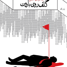گلف-روی-باروت-آیدا-مرادی-آهنی