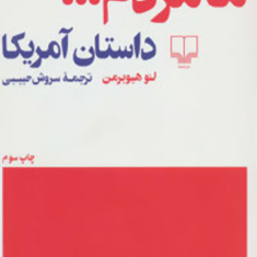 مامردم-داستان-آمریکا-لئو-هیوبرمن-سروش-حبیبی
