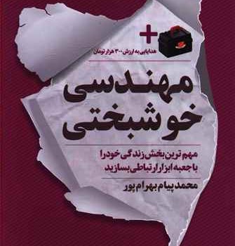 مهندسی-خوشبختی-محمدپیام-بهرام-پور