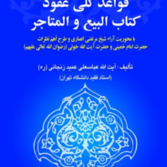 قواعدکلی-عقود-کتاب-البیع-والمتاجر-عباسعلی-عمید-زنجانی