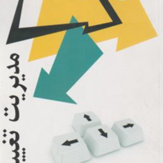 مدیریت-تغییر-جان-پی-کوتر-میثم-ظهوریان