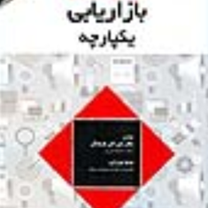 ارتباطات-بازاریابی-یکپارچه-علی-اکبر-فرهنگی-مینو-میرزایی