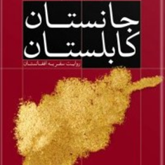 جانستان-کابلستان-روایت-سفربه-افغانستان-رضا-امیرخانی
