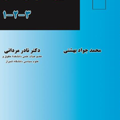 آیین-دادرسی-مدنی-جلد-1-2-3-محمدجواد-بهشتی-نادر-مردانی