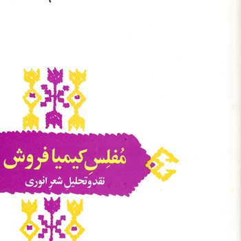 مفلس-کیمیافروش-نقدوتحلیل-شعرانوری-شفیعی-کدکنی