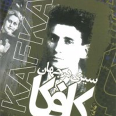 سیری-درجهانفرانتس-کافکا-سیاوش-جمادی