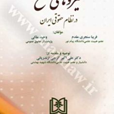 نیروهای-مسلح-درنظام-حقوقی-ایران-فریبا-سنجری-مقدم-وحید-ملکی