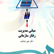 مبانی-مدیریت-رفتار-سازمانی-علی-رضائیان
