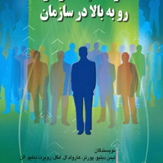 قدرت-سیاست-ونفوذروبه-بالا-درسازمان-لیمن-دبلیو-پورت-پریسا-مکی-نیری-فاطمه-شیخی-نژاد